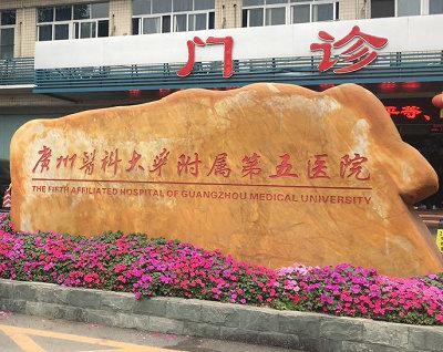 τελευταία εταιρεία περί Το πέμπτο συμβεβλημένο νοσοκομείο του ιατρικού πανεπιστημίου Guangzhou